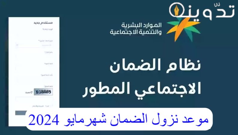 بعد ظهور الأهلية.. موعد نزول الضمان الاجتماعي المطور لشهر مايو 2024 وكيفية الاستعلام عن الأهلية بالخطوات 1 موعد نزول الضمان شهرمايو 2024