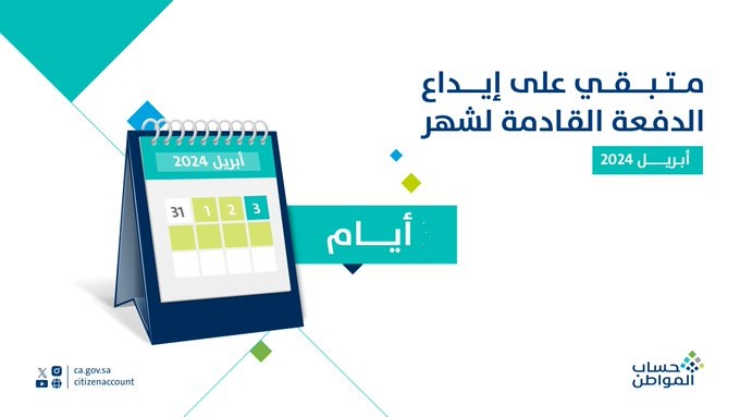موعد نزول حساب المواطن بالهجري لشهر أبريل 2024