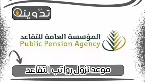 موعد نزول رواتب التقاعد