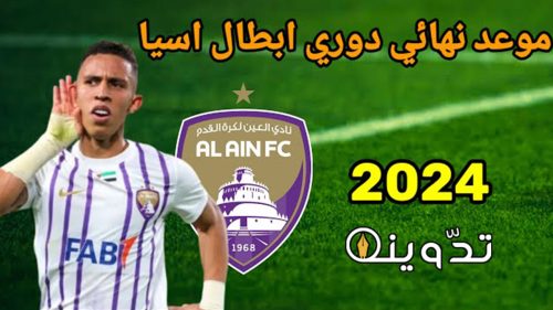موعد نهائي دوري أبطال آسيا 2024