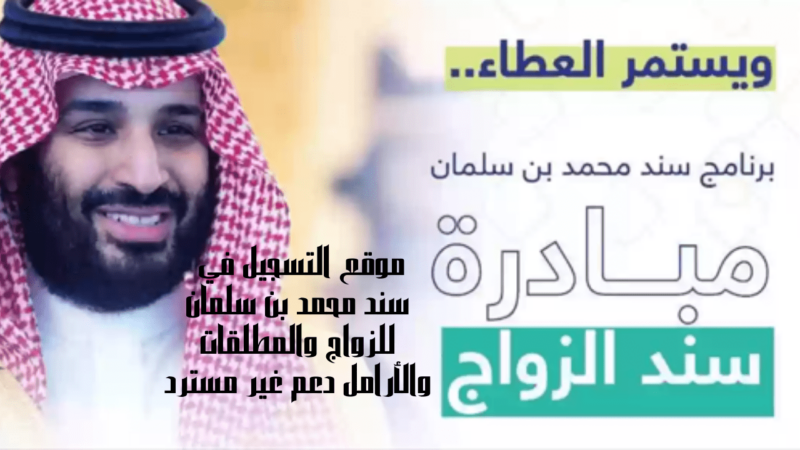 موقع التسجيل في سند محمد بن سلمان