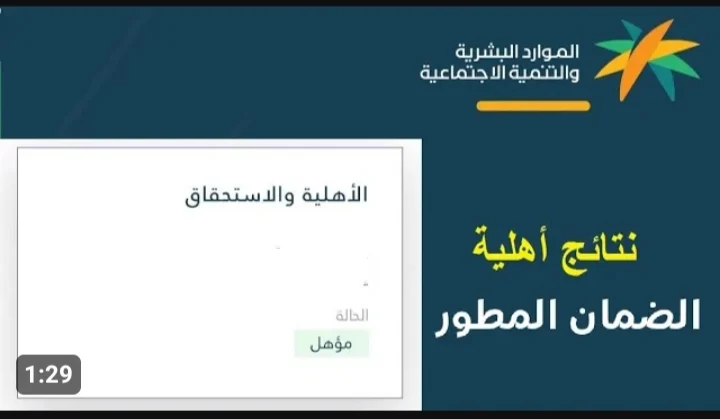 نتائج أهلية الضمان الاجتماعي المطور
