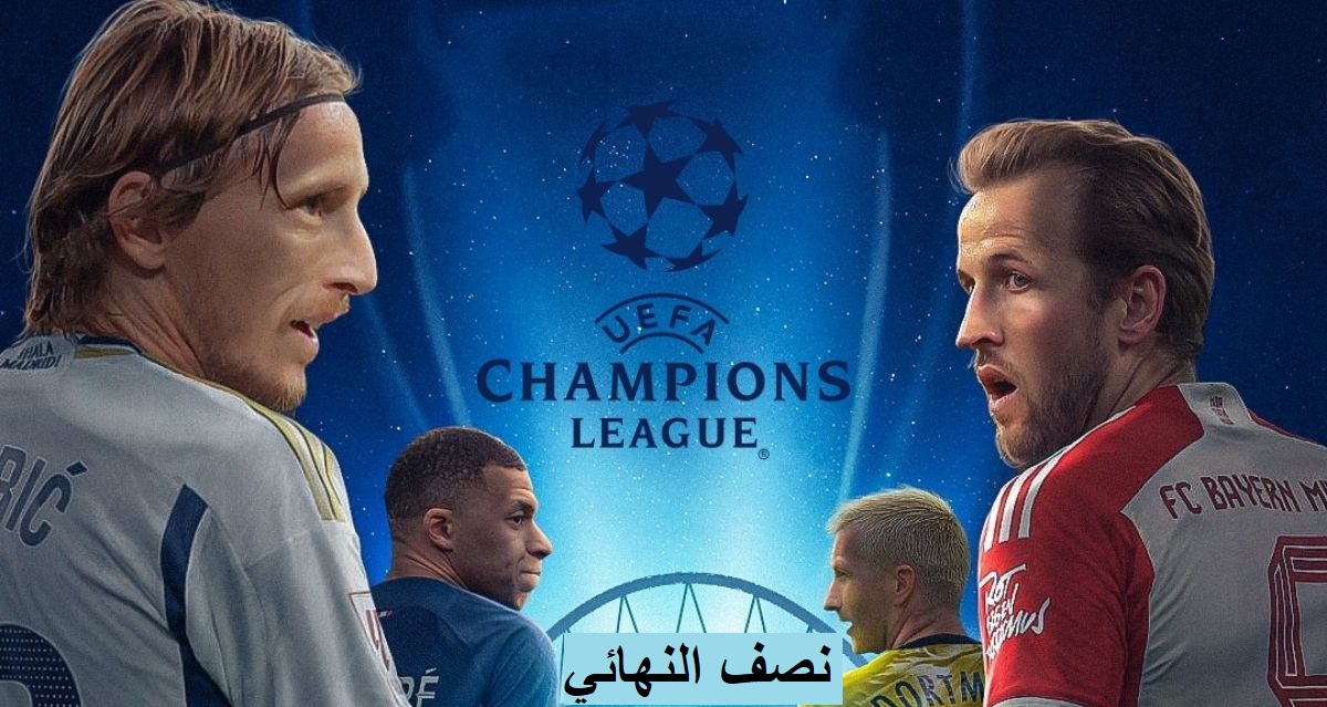 بعد صعود ريال مدريد إلى نصف نهائي أبطال أوروبا.. هذا هو موعد المواجهة مع بايرن ميونخ 1 نصف نهائي ابطال اوروبا