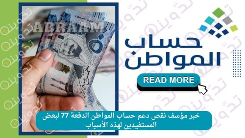 خبر مؤسف نقص دعم حساب المواطن الدفعة 77 لبعض المستفيدين لهذه الأسباب
