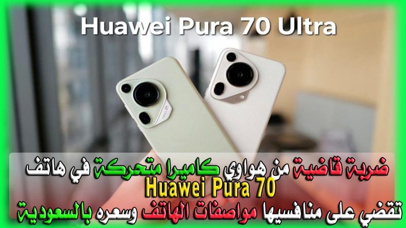 هاتف Huawei Pura 70