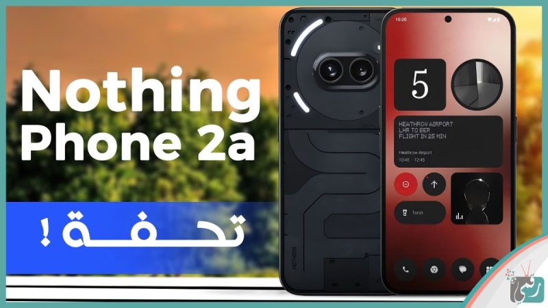 أخيرا بعد طول إنتظار... مواصفات هاتف Nothing Phone 2a الجديد ومميزات هاتف ناثينج فون 2a وأسعاره داخل السعودية والإمارات 1 هاتف Nothing Phone 2a