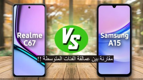 مقارنة بين هاتف Realme  C67 5Gوهاتف Samsung Galaxy A15