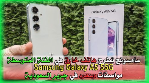 هاتف Samsung Galaxy A55 5G