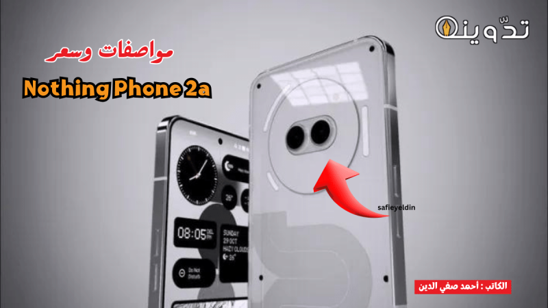 مواصفات هاتف Nothing phone a2 وسعره في السعودية ومصر