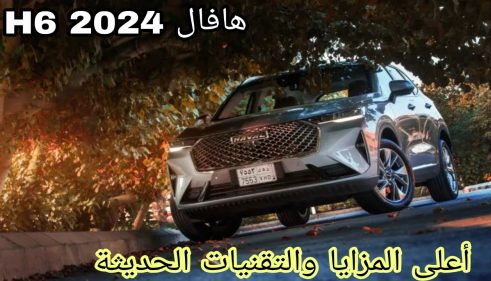 هافال H6 2024