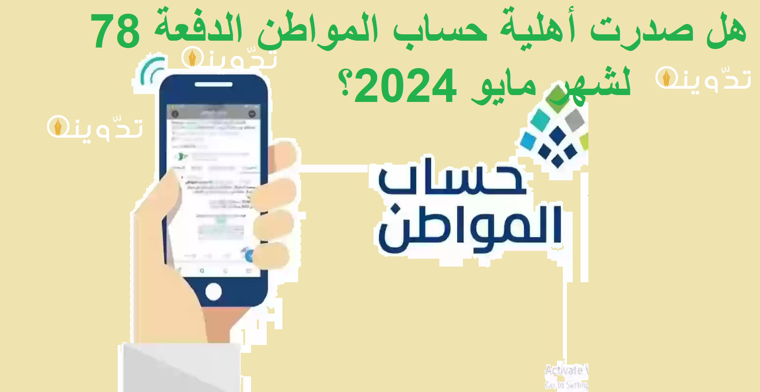 هل صدرت أهلية حساب المواطن الدفعة 78 لشهر مايو 2024؟