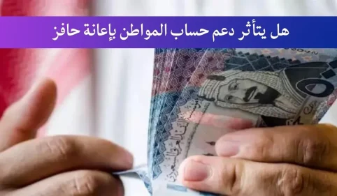 هل يتأثر دعم حساب المواطن بإعانة حافز