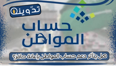 هل يتأثر دعم حساب المواطن بإعانة حافز؟