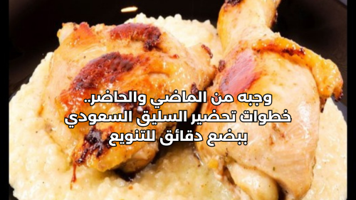 وجبه من الماضي والحاضر.. خطوات تحضير السليق السعودي ببضع دقائق للتنويع