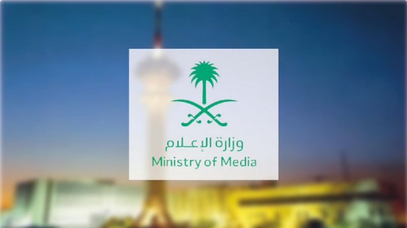 وزارة الإعلام السعودي تكشف شروط ترخيص نشاط "الصحف الإلكترونية" 1 وزارة الإعلام تكشف شروط ترخيص نشاط "الصحف الإلكترونية"