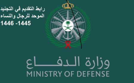 التقديم في التجنيد الموحد