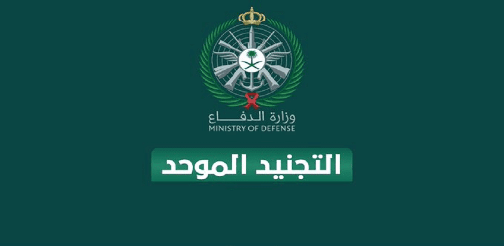 التجنيد الموحد