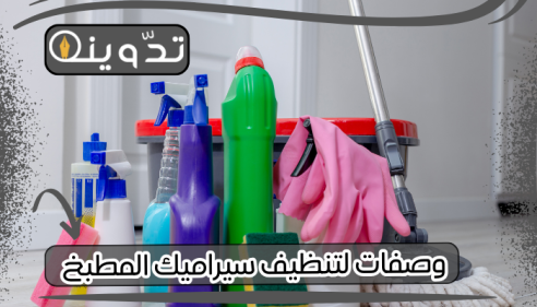 وصفات لتنظيف سيراميك المطبخ