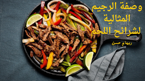 وصفة الرجيم المثالية لشرائح اللحم