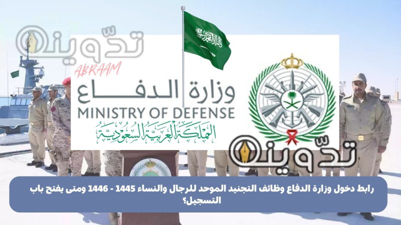 رابط دخول وزارة الدفاع وظائف التجنيد الموحد للرجال والنساء 1445 - 1446 ومتى يفتح باب التسجيل؟