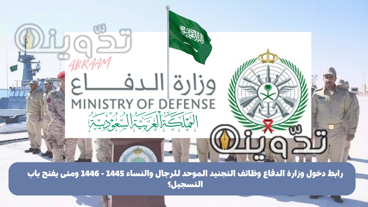 رابط دخول وزارة الدفاع وظائف التجنيد الموحد للرجال والنساء 1445 - 1446 ومتى يفتح باب التسجيل؟