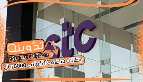 وظائف شاغرة STC براتب 8000 ريال