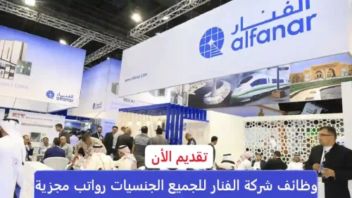 وظائف شركة الفنار