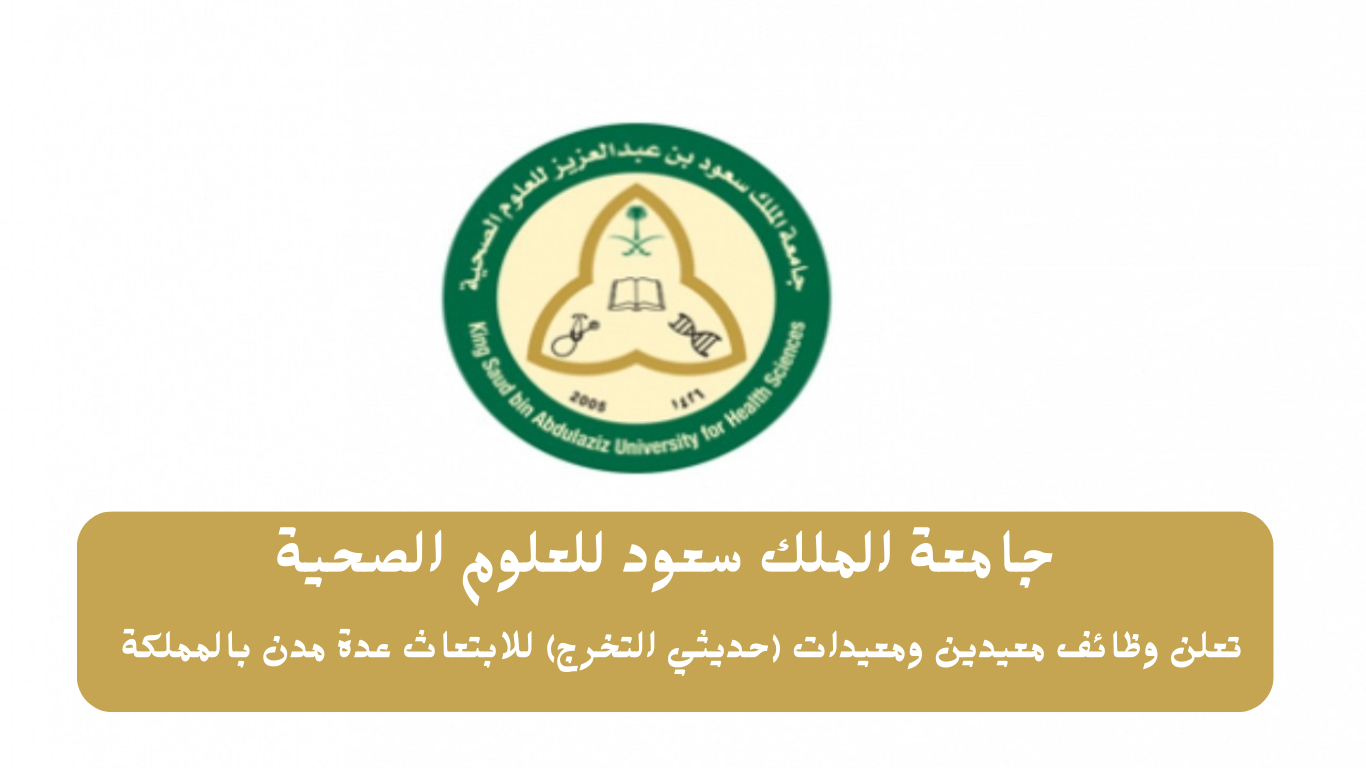 وظائف في جامعة الملك سعود الصحية 