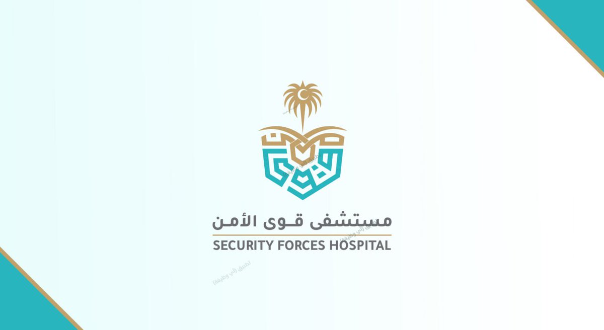 وظائف مستشفى قوى الأمن