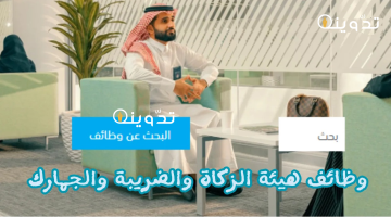 وظائف هيئة الزكاة والضريبة والجمارك 2