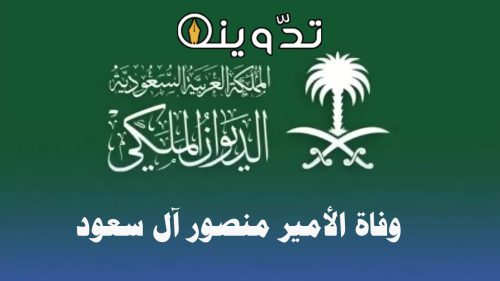 وفاة الأمير منصور بن بدر بن سعود بن عبدالعزيز آل سعود وموعد الجنازة 9 وفاة الأمير منصور بن بدر بن سعود بن عبدالعزيز آل سعود