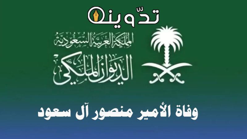 وفاة الأمير منصور بن بدر بن سعود بن عبدالعزيز آل سعود