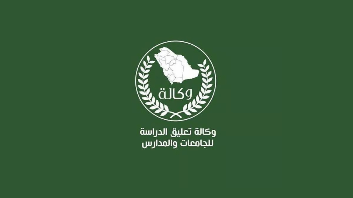 وكالة تعليق الدراسة عاجل