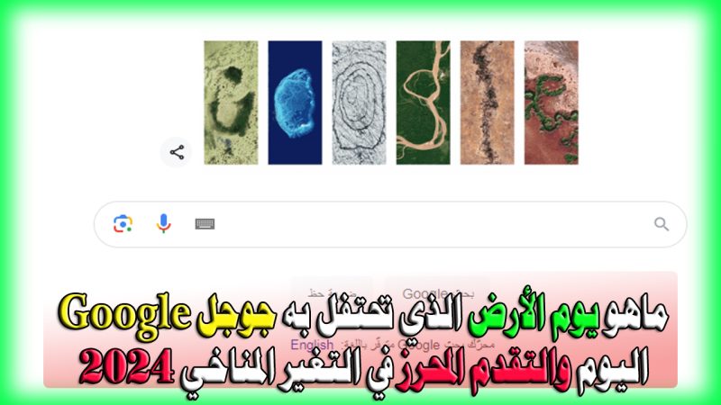 ماهو يوم الأرض الذي تحتفل به جوجل Google اليوم والتقدم المحرز في التغير المناخي 2024 1 يوم الأرض والتقدم المحرز