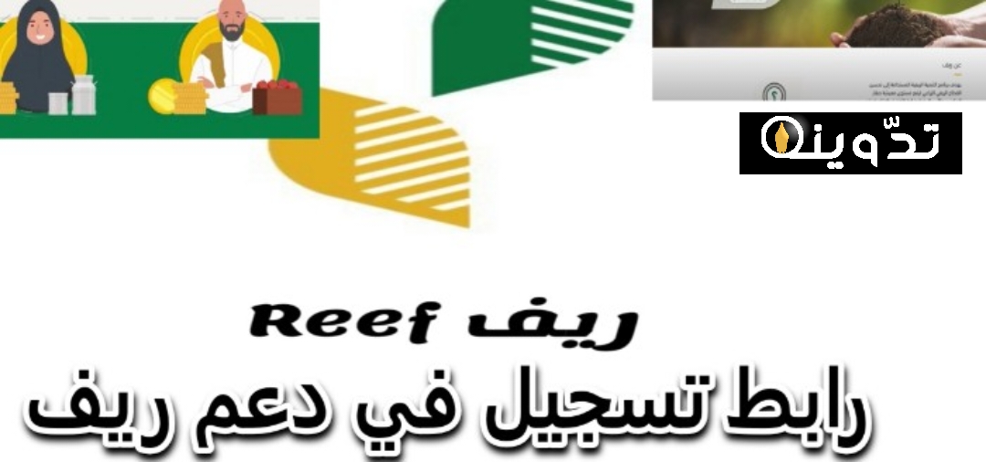 طريقة الاستعلام عن استحقاق دعم ريف