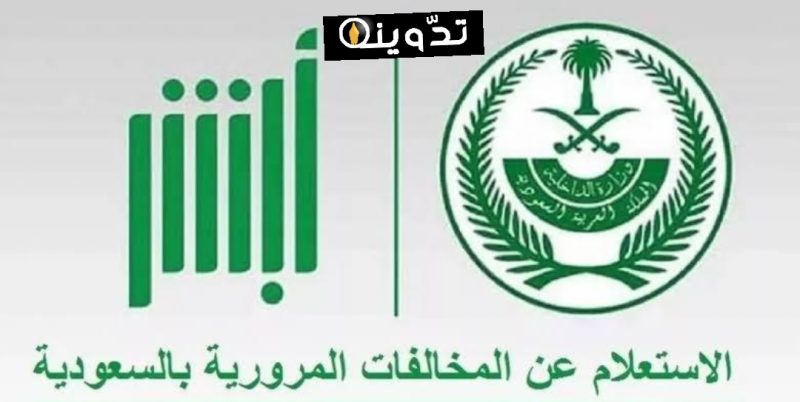 طريقة الاستعلام عن المخالفات المرورية