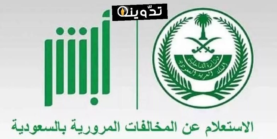 طريقة الاستعلام عن المخالفات المرورية
