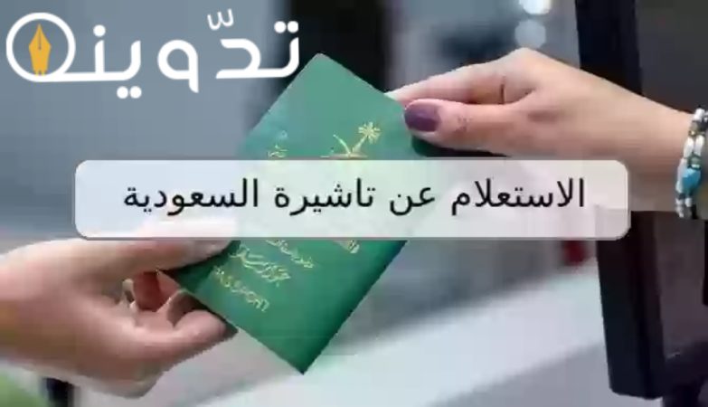 كيفية الاستعلام عن تأشيرة السعودية باستخدام رقم الجواز أو رقم الطلب مع أهم الشروط 2 الاستعلام عن التأشيرة برقم الجواز
