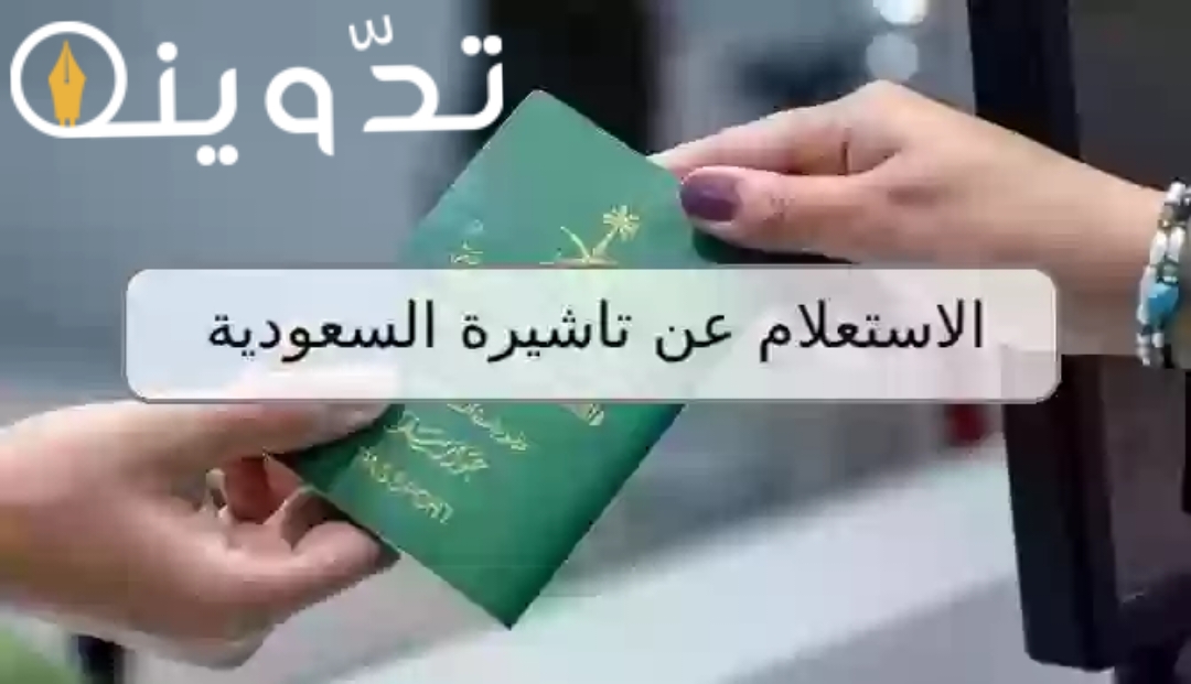 الاستعلام عن التأشيرة برقم الجواز