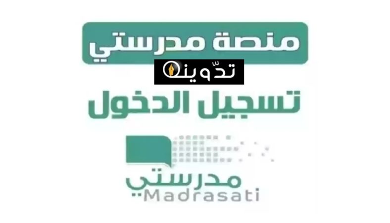 منصة مدرستي تسجيل الدخول