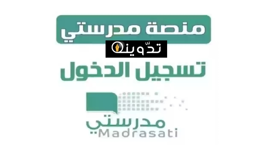 منصة مدرستي تسجيل الدخول