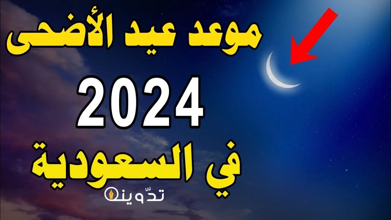 عيد الأضحى المبارك