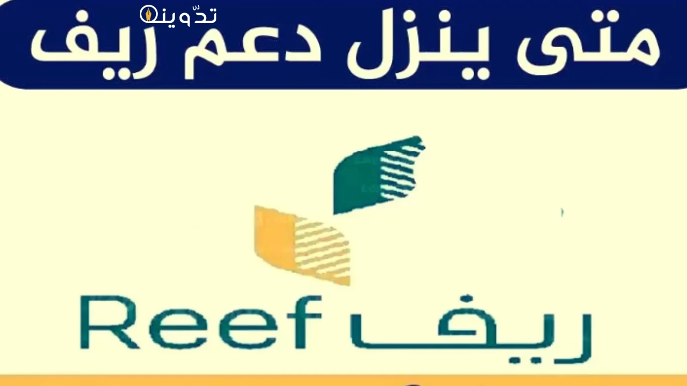 متى ينزل دعم ريف بعد قبول الطلب (1)