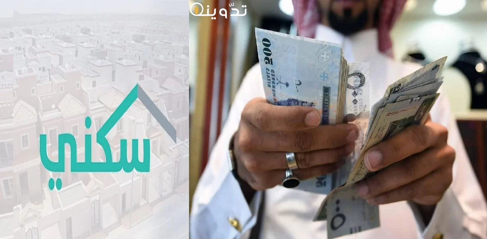 موعد نزول الدعم السكني