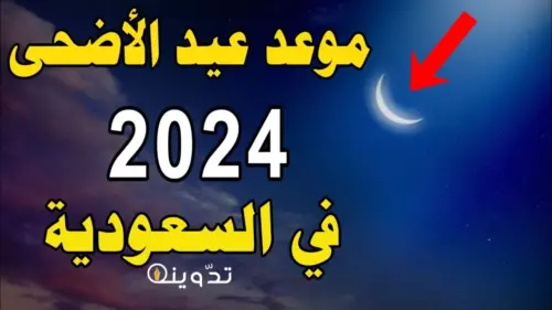 عيد الأضحى المبارك