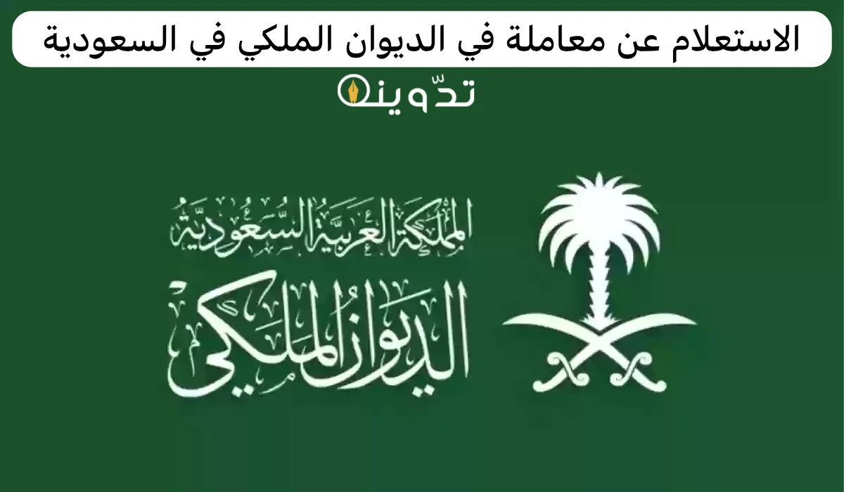 الاستعلام عن معاملة في الديوان الملكي السعودي