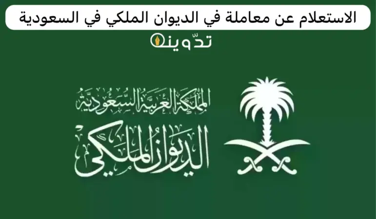 الاستعلام عن معاملة في الديوان الملكي السعودي