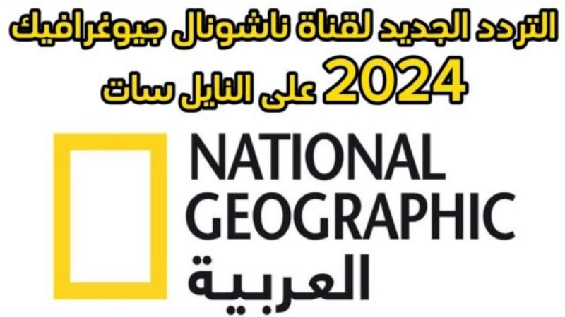 تردد قناة ناشيونال جيوغرافيك 2024