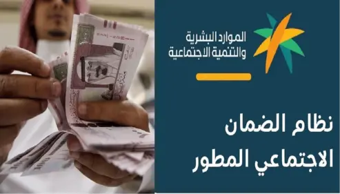موعد صرف متأخرات الضمان الاجتماعي المطور
