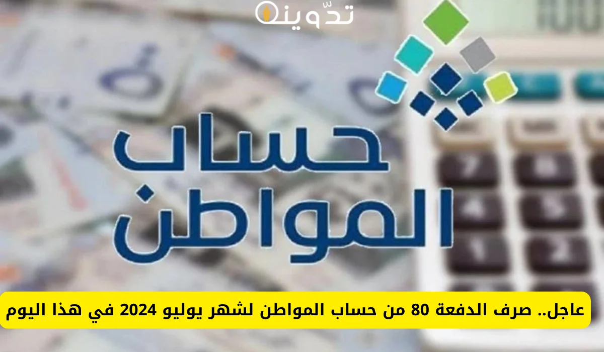 حساب المواطن الدفعة 80